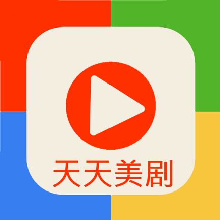 天天美剧app安卓最新版下载